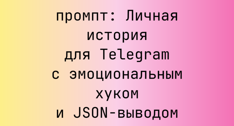 Личная история для Telegram с эмоциональным хуком и JSON-выводом
