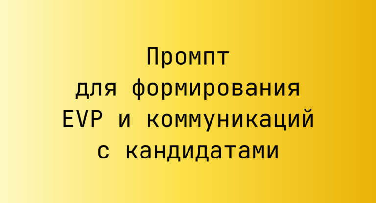Промпт для формирования EVP и коммуникаций с кандидатами