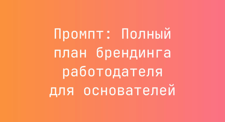 Промпт: Полный план брендинга работодателя для основателей