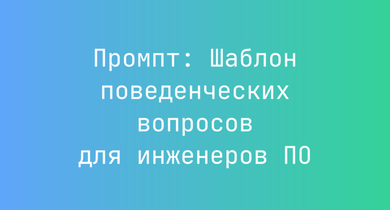 Промпт: Шаблон поведенческих вопросов для инженеров ПО