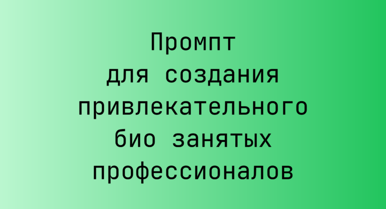 Промпт для создания привлекательного био занятых профессионалов