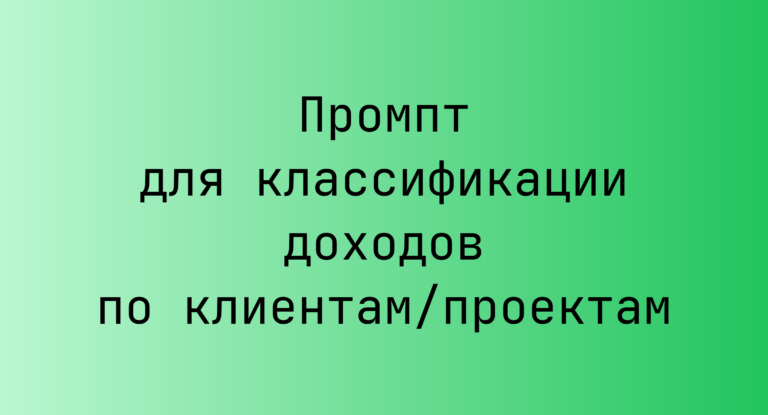 Промпт для классификации доходов по клиентам/проектам