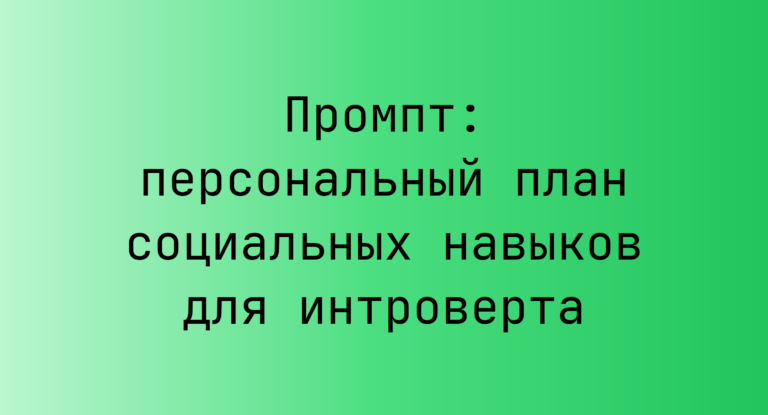 Промпт: персональный план социальных навыков для интроверта