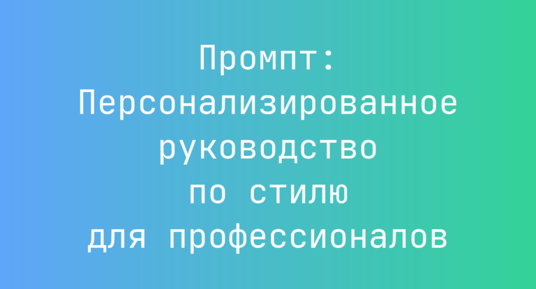 Промпт: Персонализированное руководство по стилю для профессионалов