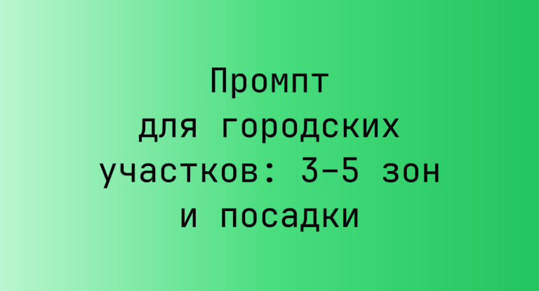 Промпт для городских участков: 3–5 зон и посадки