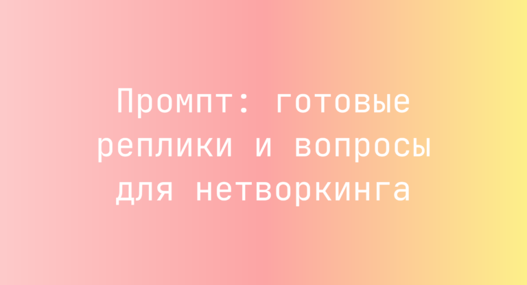 Промпт: готовые реплики и вопросы для нетворкинга