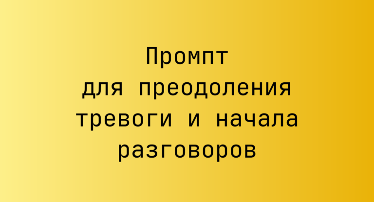 Промпт для преодоления тревоги и начала разговоров