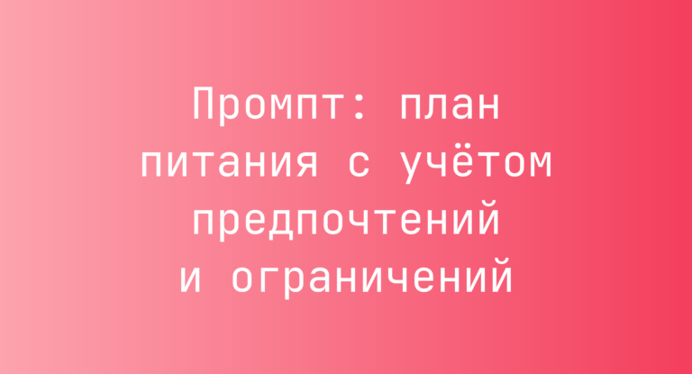Промпт: план питания с учётом предпочтений и ограничений