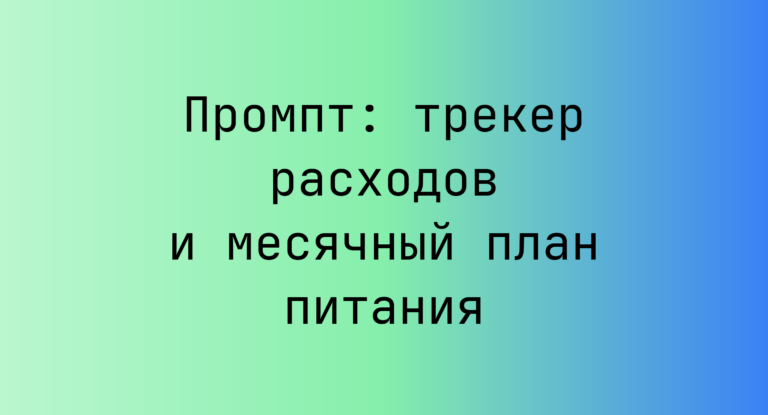 Промпт: трекер расходов и месячный план питания