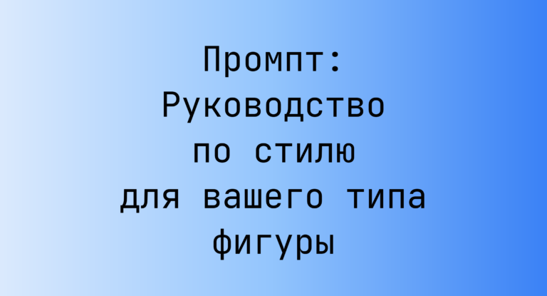 Промпт: Руководство по стилю для вашего типа фигуры