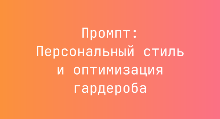 Промпт: Персональный стиль и оптимизация гардероба