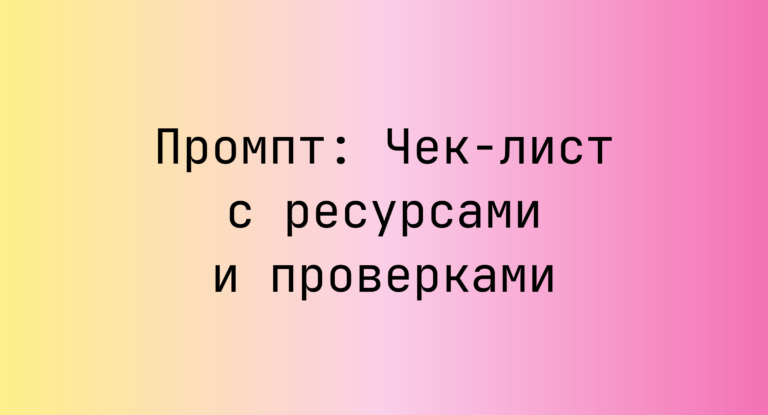 Промпт: Чек-лист с ресурсами и проверками