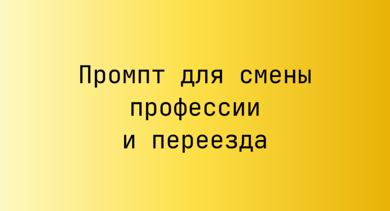 Промпт для смены профессии и переезда