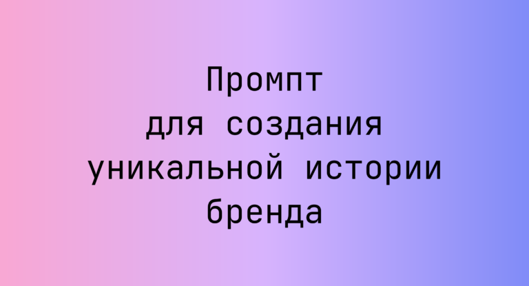 Промпт для создания уникальной истории бренда