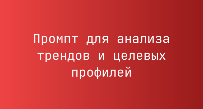 Промпт для анализа трендов и целевых профилей