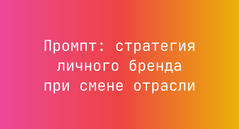 Промпт: стратегия личного бренда при смене отрасли