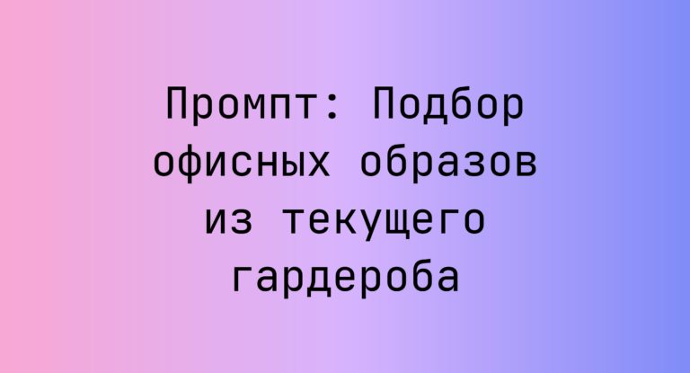 Промпт: Подбор офисных образов из текущего гардероба