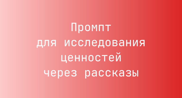 Промпт для исследования ценностей через рассказы