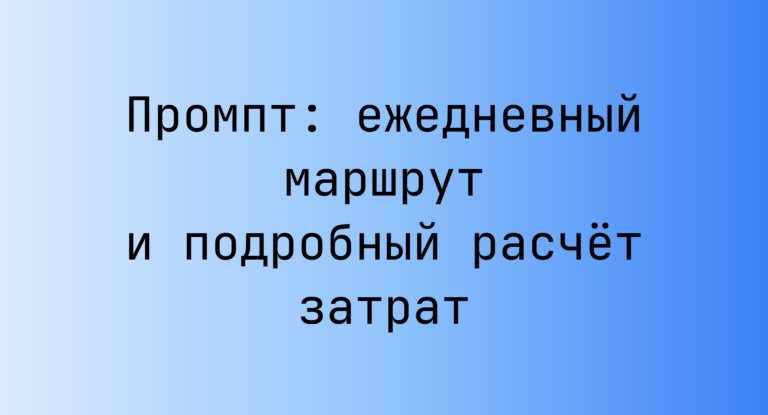 Промпт: ежедневный маршрут и подробный расчёт затрат