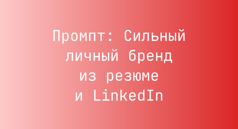 Промпт: Сильный личный бренд из резюме и LinkedIn