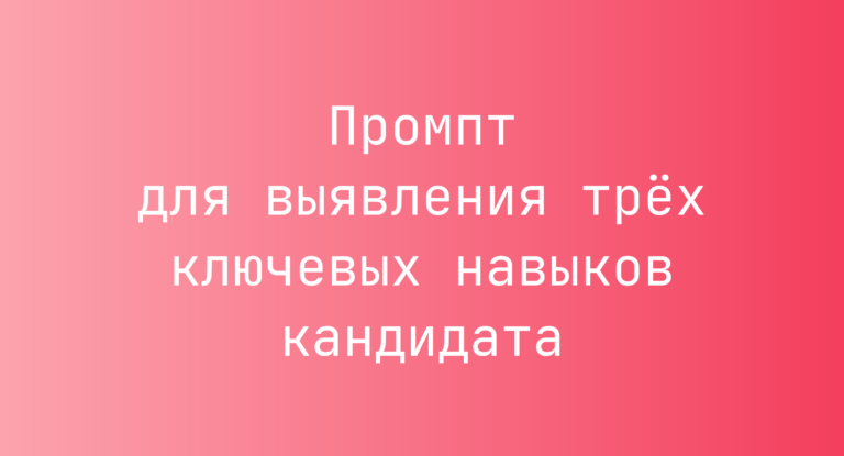 Промпт для выявления трёх ключевых навыков кандидата