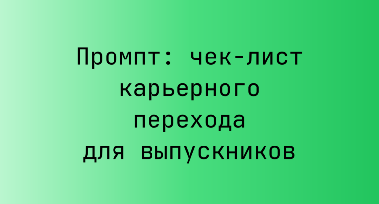 Промпт: чек-лист карьерного перехода для выпускников