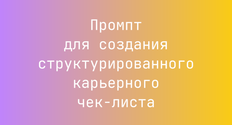 Промпт для создания структурированного карьерного чек-листа