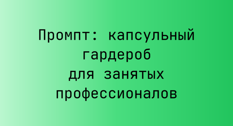 Промпт: капсульный гардероб для занятых профессионалов