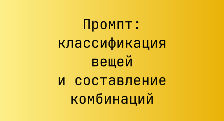 Промпт: классификация вещей и составление комбинаций