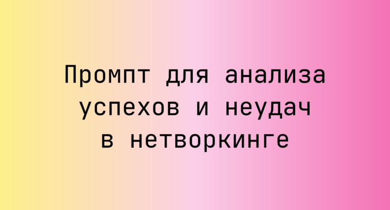 Промпт для анализа успехов и неудач в нетворкинге