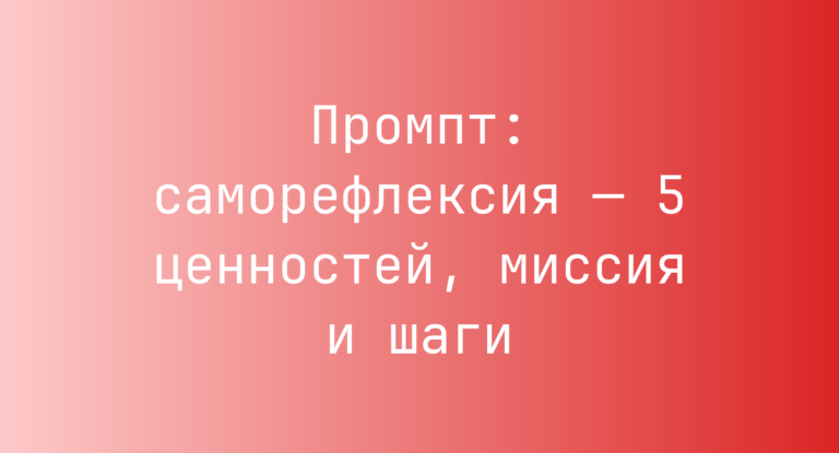Промпт: саморефлексия — 5 ценностей, миссия и шаги