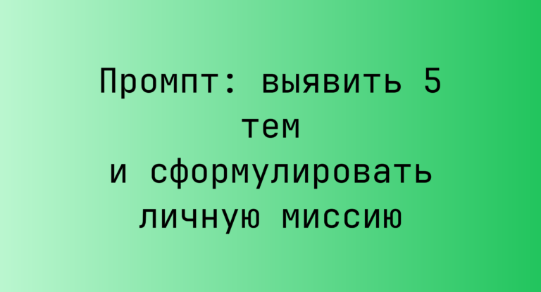 Промпт: выявить 5 тем и сформулировать личную миссию