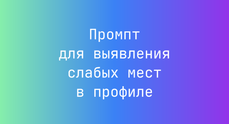 Промпт для выявления слабых мест в профиле