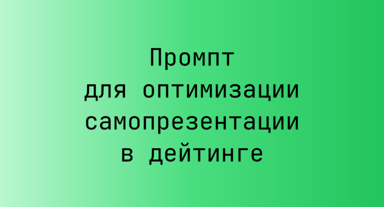 Промпт для оптимизации самопрезентации в дейтинге