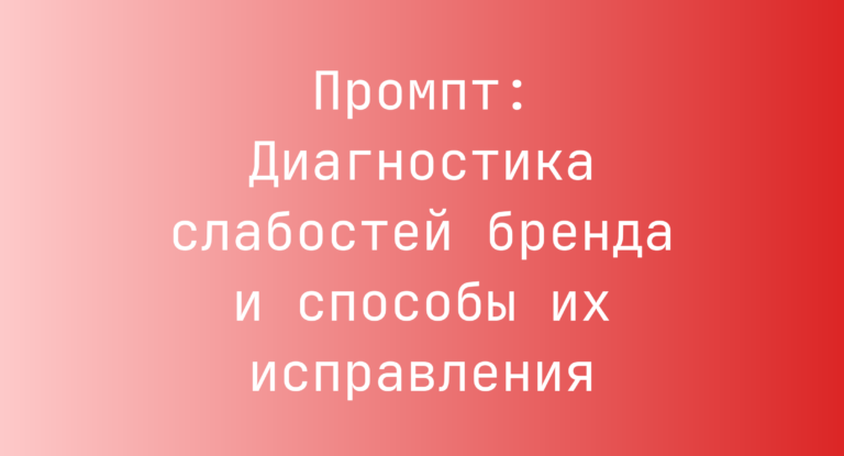 Промпт: Диагностика слабостей бренда и способы их исправления