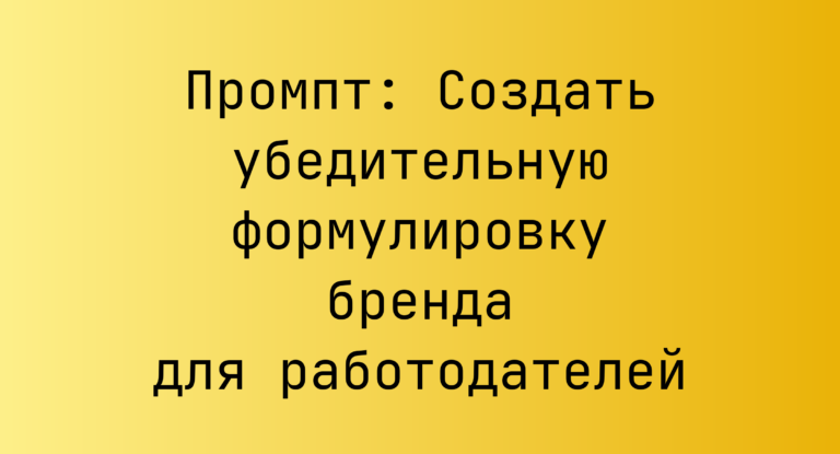 Промпт: Создать убедительную формулировку бренда для работодателей