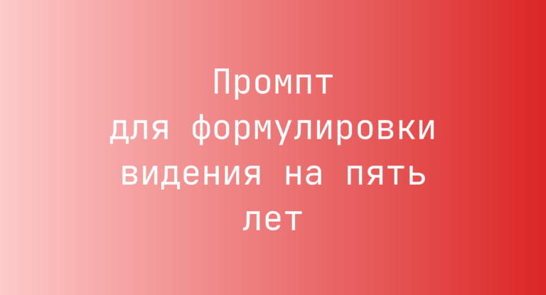 Промпт для формулировки видения на пять лет