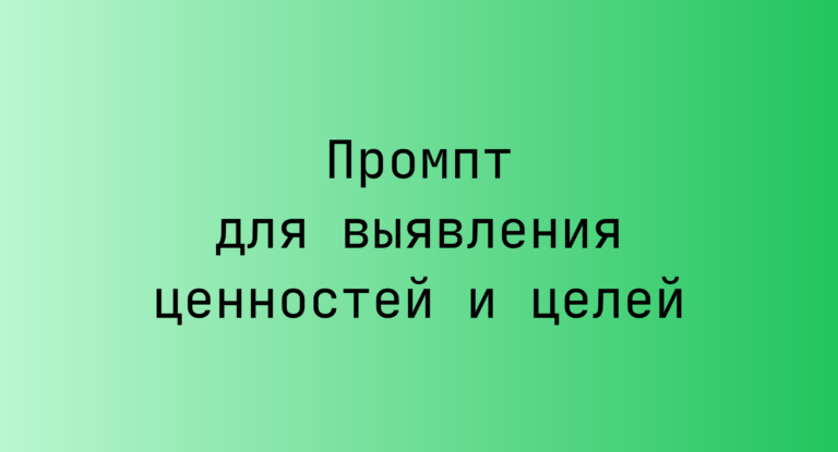 Промпт для выявления ценностей и целей