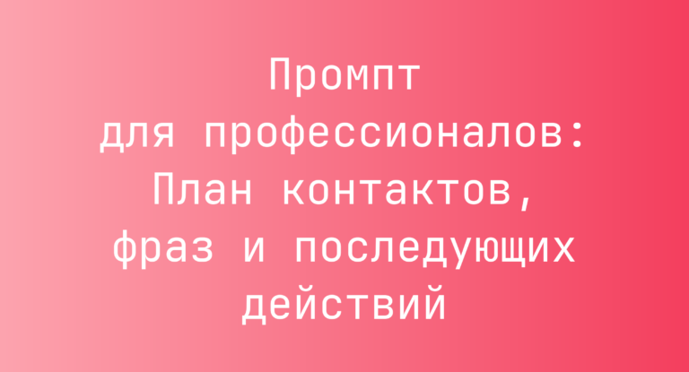 Промпт для профессионалов: План контактов, фраз и последующих действий