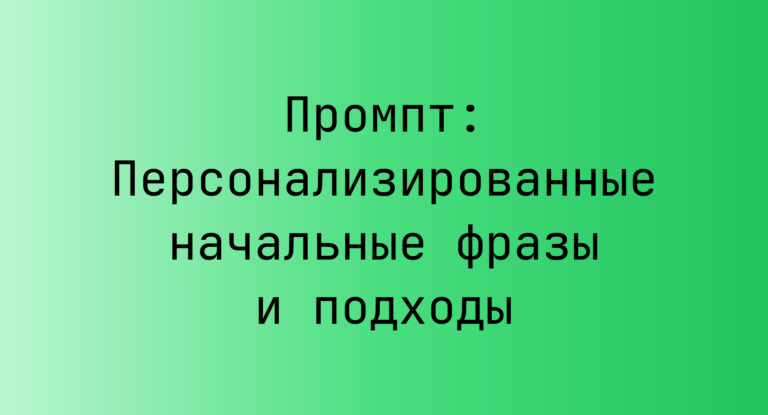 Промпт: Персонализированные начальные фразы и подходы