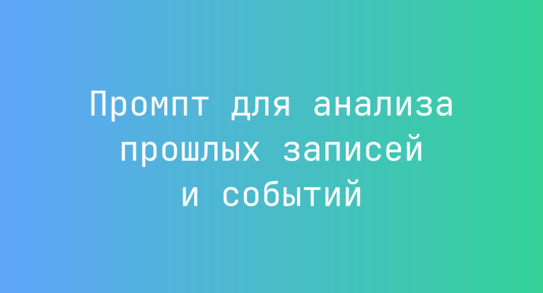 Промпт для анализа прошлых записей и событий