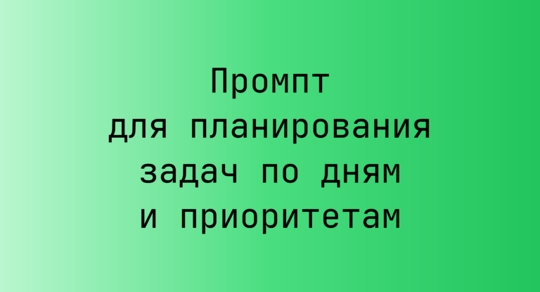 Промпт для планирования задач по дням и приоритетам