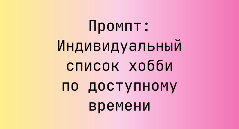 Промпт: Индивидуальный список хобби по доступному времени