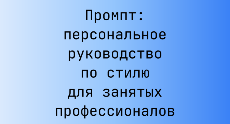 Промпт: персональное руководство по стилю для занятых профессионалов