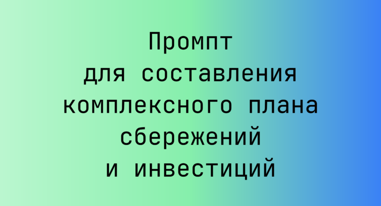 Промпт для составления комплексного плана сбережений и инвестиций