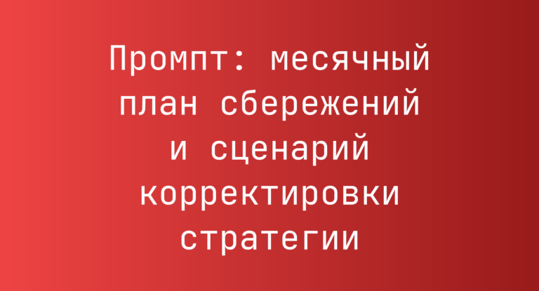 Промпт: месячный план сбережений и сценарий корректировки стратегии