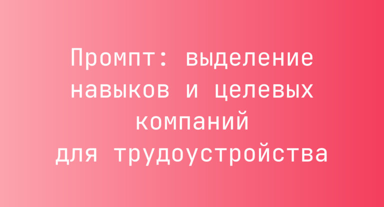 Промпт: выделение навыков и целевых компаний для трудоустройства