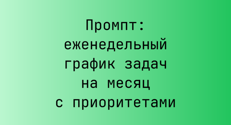 Промпт: еженедельный график задач на месяц с приоритетами