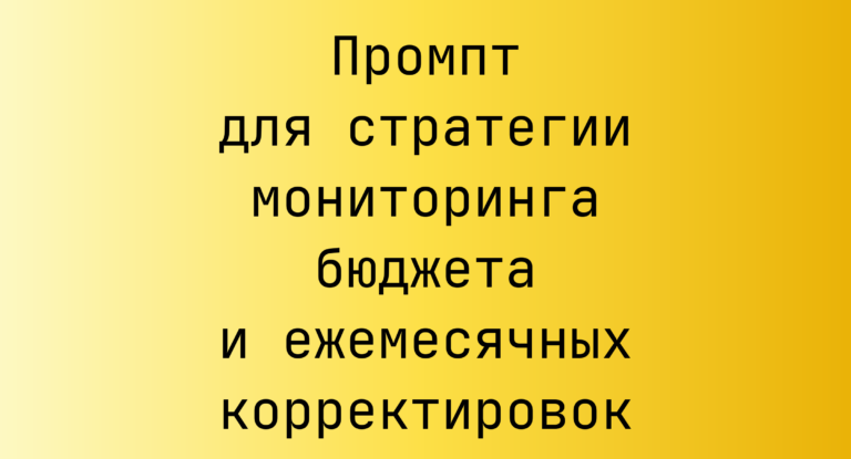 Промпт для стратегии мониторинга бюджета и ежемесячных корректировок