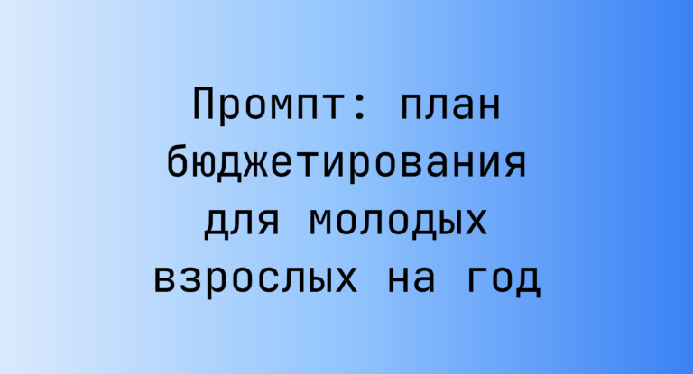Промпт: план бюджетирования для молодых взрослых на год
